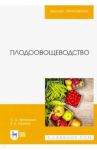 Плодоовощеводство. Учебное пособие / Айтжанова Светлана Дмитриевна, Ториков Владимир Ефимович