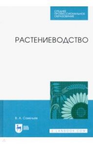 Растениеводство. Учебное пособие для СПО / Савельев Виктор Андреевич