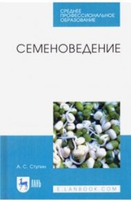 Семеноведение. Учебное пособие. СПО / Ступин Александр Сергеевич