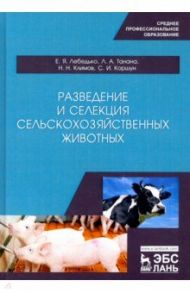 Разведение и селекция сельскохозяйственных животных. Учебное пособие / Лебедько Егор Яковлевич, Танана Людмила Александровна, Климов Николай Николаевич, Коршун Светлана Ивановна