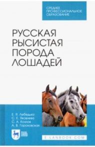 Русская рысистая порода лошадей. Учебное пособие / Лебедько Егор Яковлевич, Яковлева Светлана Евгеньевна, Гороховская Анна Витальевна