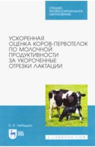 Ускоренная оценка коров-первотелок по молочной продуктивности за укороченные отрезки лактации / Лебедько Егор Яковлевич