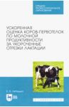 Ускоренная оценка коров-первотелок по молочной продуктивности за укороченные отрезки лактации / Лебедько Егор Яковлевич