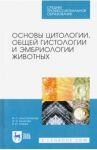 Основы цитологии, общей гистологии и эмбриологии животных. Учебное пособие / Константинова Ирина Степановна, Булатова Эльвира Наилевна, Усенко Виктор Иванович