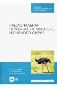 Рациональная переработка мясного и рыбного сырья. Учебное пособие / Мишанин Юрий Федорович, Касьянов Геннадий Иванович, Запорожский Алексей Александрович