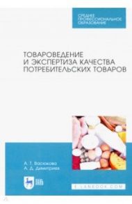 Товароведение и экспертиза качества потребительских товаров. Учебник / Васюкова Анна Тимофеевна, Димитриев Алексей Димитриевич