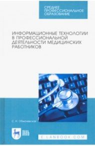 Информационные технологии в профессиональной деятельности медицинских работников / Обмачевская Светлана Николаевна