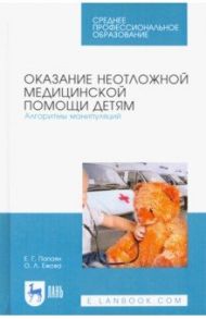 Оказание неотложной медицинской помощи детям. Алгоритмы манипуляций. Учебное пособие / Папаян Евгений Гариевич, Ежова Ольга Леонидовна