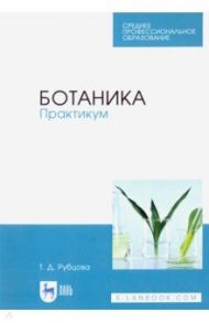 Ботаника. Практикум. Учебное пособие / Рубцова Татьяна Дмитриевна