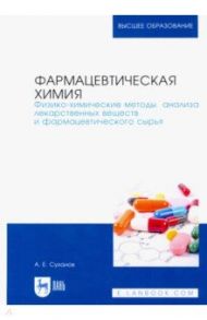 Фармацевтическая химия. Физико-химические методы анализа лекарственных веществ. Учебное пособие / Суханов Антон Евгеньевич