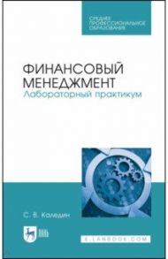 Финансовый менеджмент. Лабораторный практикум / Каледин Сергей Викторович