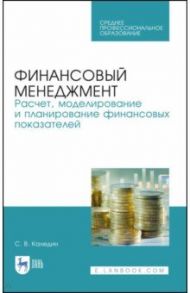 Финансовый менеджмент. Расчет, моделирование и планирование финансовых показателей. Учебное пособие / Каледин Сергей Викторович
