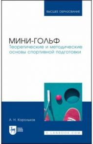 Мини-гольф. Теоретические и методические основы спортивной подготовки / Корольков Алексей Николаевич