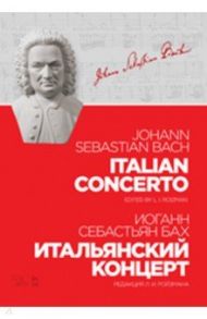 Итальянский концерт. Ноты / Бах Иоганн Себастьян