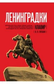 "Ленинградки". Оратория для чтеца, меццо-сопрано, баритона, детского и женского хоров и фортепиано / Плешак Виктор Васильевич