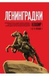 "Ленинградки". Оратория для чтеца, меццо-сопрано, баритона, детского и женского хоров и фортепиано / Плешак Виктор Васильевич