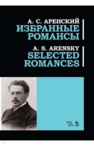 Избранные романсы. Ноты / Аренский Антон Степанович