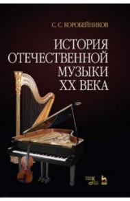 История отечественной музыки XX века. Учебное пособие / Коробейников Сергей Савельевич