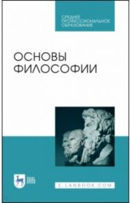 Основы философии. Учебное пособие / Гласер Марина Алексеева, Дмитриева Ирина Анатольевна, Дмитриев Вячеслав Евгеньевич, Бумагина Елена Леонидовна