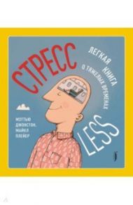 СтрессLESS. Легкая книга о тяжелых временах / Джонстон Мэттью, Плейер Майкл