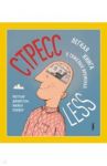 СтрессLESS. Легкая книга о тяжелых временах / Джонстон Мэттью, Плейер Майкл