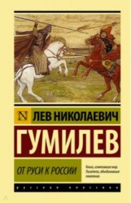 От Руси к России / Гумилев Лев Николаевич