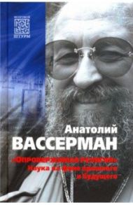 «Опровержимая религия». Наука на фоне прошлого и будущего / Вассерман Анатолий Александрович
