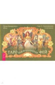 Таро викторианских фей (брошюра) / Везерстоун Лунаэ