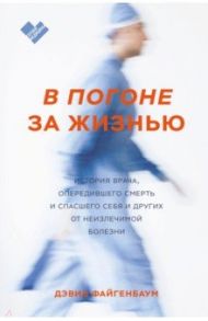В погоне за жизнью. История врача, опередившего смерть и спасшего себя и других / Файгенбаум Дэвид