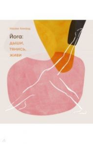 Йога. Дыши, тянись, живи / Аннанд Наоми