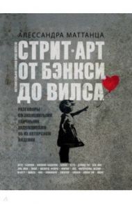 Стрит-арт. От Бэнкси до Вилса / Маттанца Алессандра
