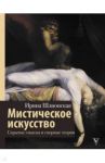 Мистическое искусство. Скрытые смыслы и спорные теории / Шлионская Ирина Александровна