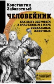 Человейник. Как быть здоровым и счастливым в мире социальных животных / Заболотный Константин Борисович