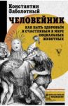 Человейник. Как быть здоровым и счастливым в мире социальных животных / Заболотный Константин Борисович