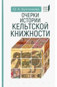 Очерки истории кельтской книжности / Кухтенкова Ольга Александровна