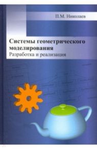 Системы геометрического моделирования. Разработка и реализация / Николаев Прокопий Михайлович