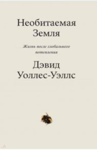 Необитаемая Земля. Жизнь после глобального потепления / Уоллес-Уэллс Дэвид