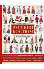 Русский костюм. Большая иллюстрированная энциклопедия / Мудрагель Лидия