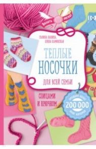 Теплые носочки для всей семьи спицами и крючком / Каминская Елена Анатольевна, Панина Галина Петровна