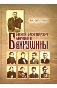Алексей Александрович Бахрушин и Бахрушины / Филаткина Наталия Александровна