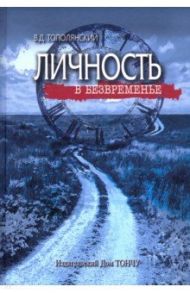 Личность в безвременье / Тополянский Виктор Давидович