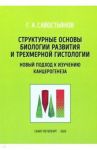 Структурные основы биологии развития и трехмерной гистологии. Новый подход к изучению канцерогенеза / Савостьянов Геннадий Александрович