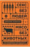 Секс без людей, мясо без животных. Кто проектирует мир будущего / Климан Дженни