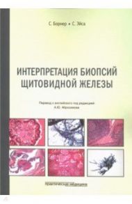 Интерпретация биопсий щитовидной железы / Борнер Скотт, Эйса Сильвия