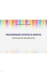 Рассеянный склероз в фокусе. Прикладное руководство / Касаткин Дмитрий Сергеевич, Спирин Николай Николаевич