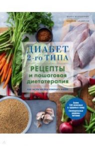 Диабет 2-го типа. Рецепты и пошаговая диетотерапия / Маккитрик Марта, Андерсон Мишель