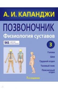 Позвоночник. Физиология суставов. Схемы механики человека с комментариями (обновленное издание) / Капанджи Адальберт И.