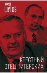 Крестный отец питерских / Шутов Юрий Титович