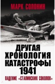 ДРУГАЯ хронология катастрофы 1941. Падение «сталинских соколов» / Солонин Марк Семенович