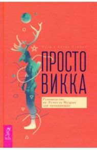 Просто Викка. Руководство по Ремеслу Мудрых для начинающих / Стюарт Лиза, Стюарт Антон